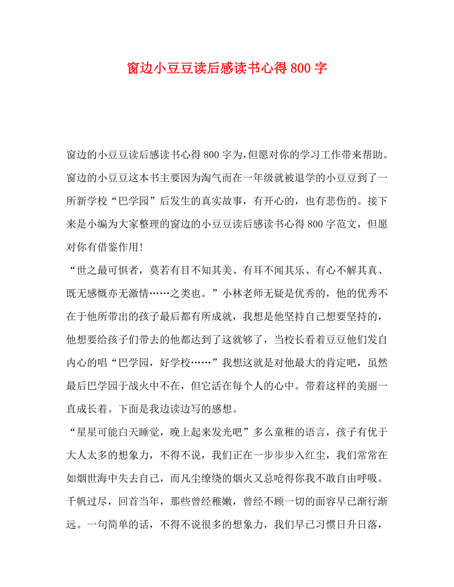 委托书窗边小豆豆读后感读书心得800字_第1页