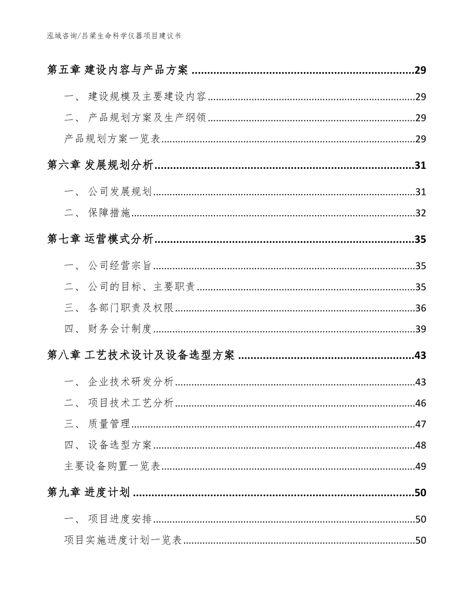 吕梁生命科学仪器项目建议书（模板参考）_第3页