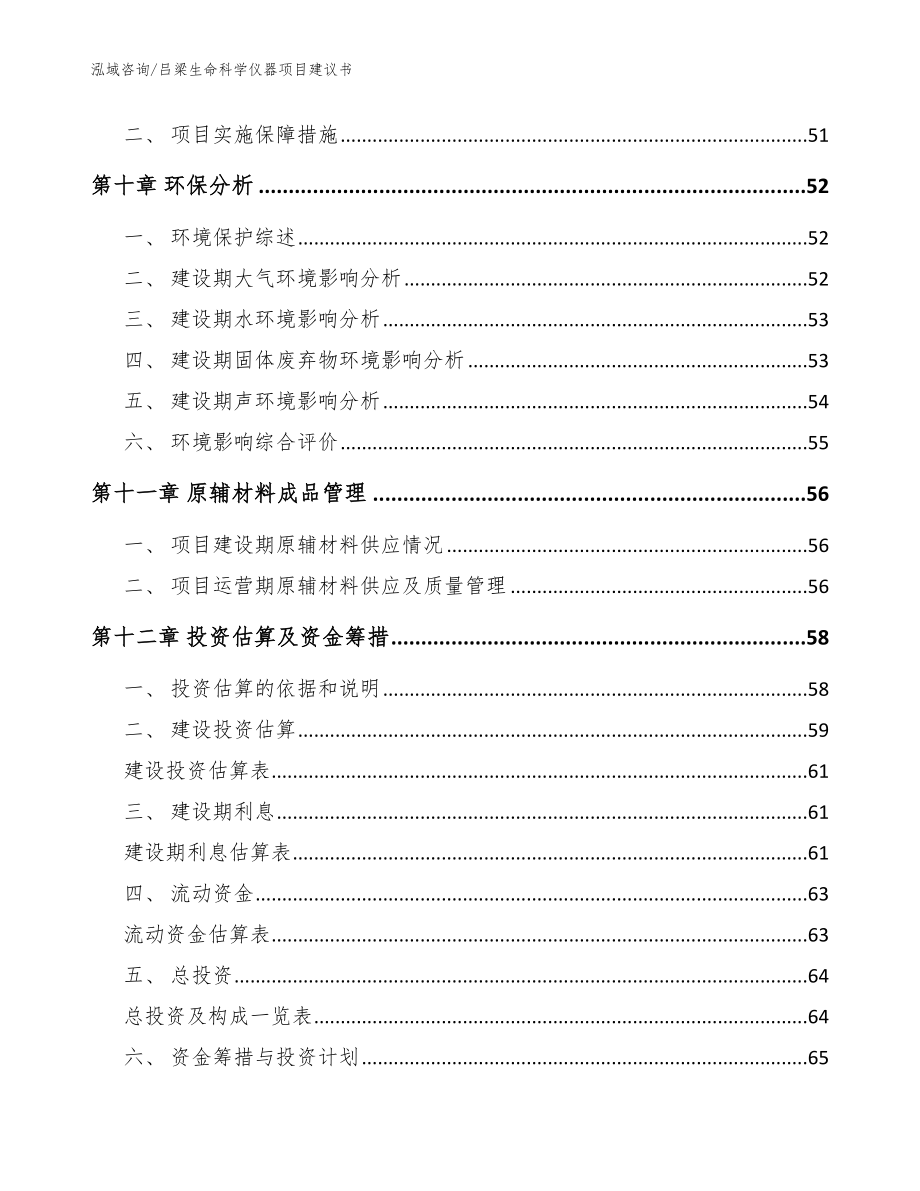 吕梁生命科学仪器项目建议书（模板参考）_第4页