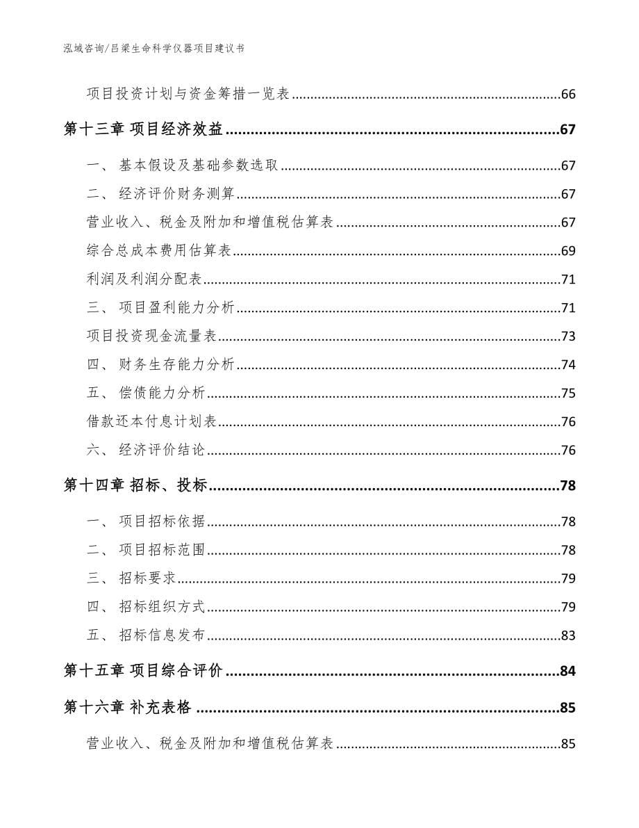 吕梁生命科学仪器项目建议书（模板参考）_第5页