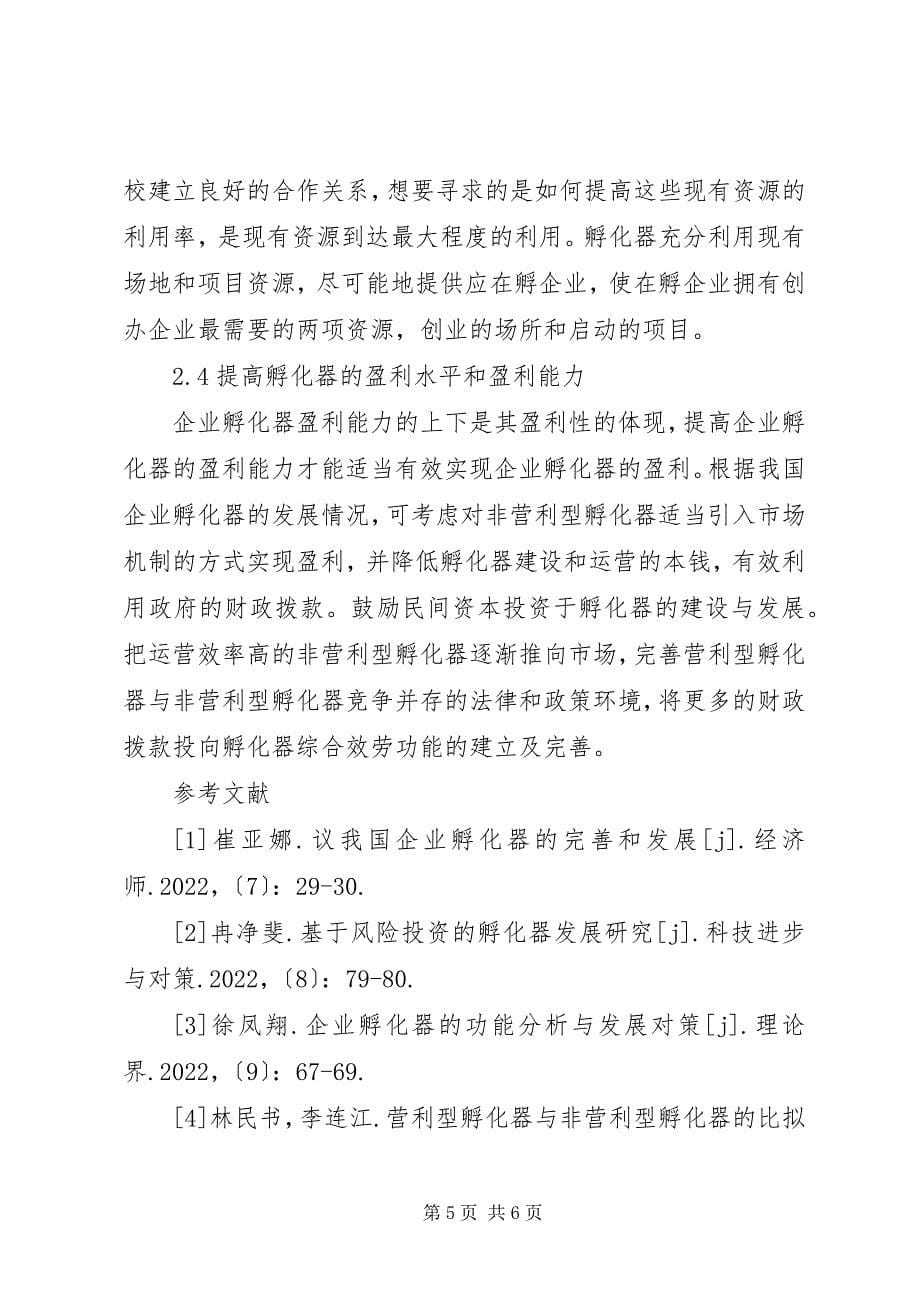 2023年小议企业孵化器孵化能力的对策.docx_第5页