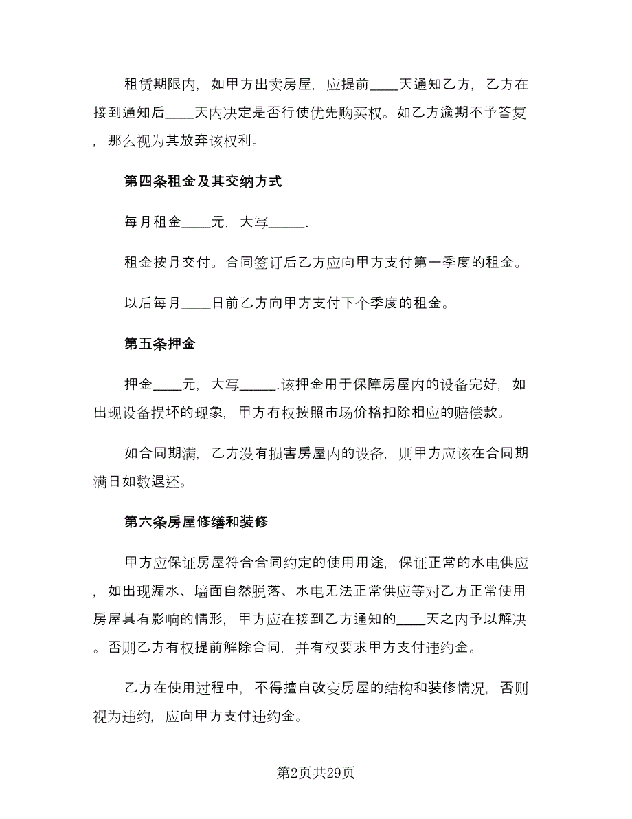 实用租房合同常用版（九篇）.doc_第2页