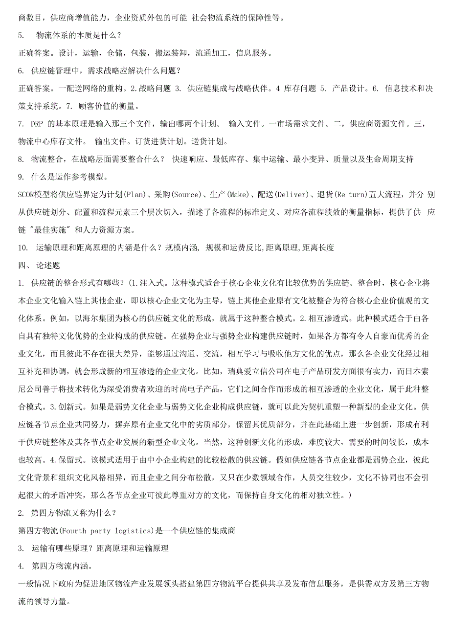 物流与供应链管理最资料含答案_第3页