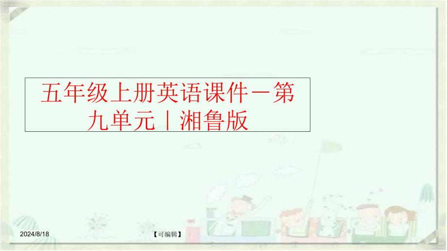 【精品】五年级上册英语课件－第九单元｜湘鲁版（可编辑）_第1页