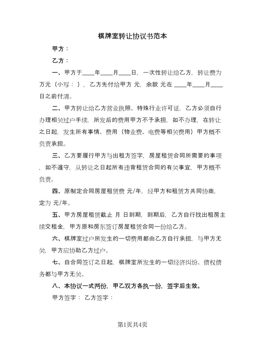 棋牌室转让协议书范本（3篇）.doc_第1页