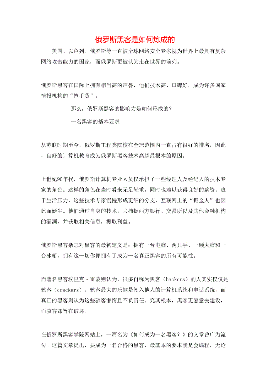 俄罗斯黑客是如何炼成的_第1页