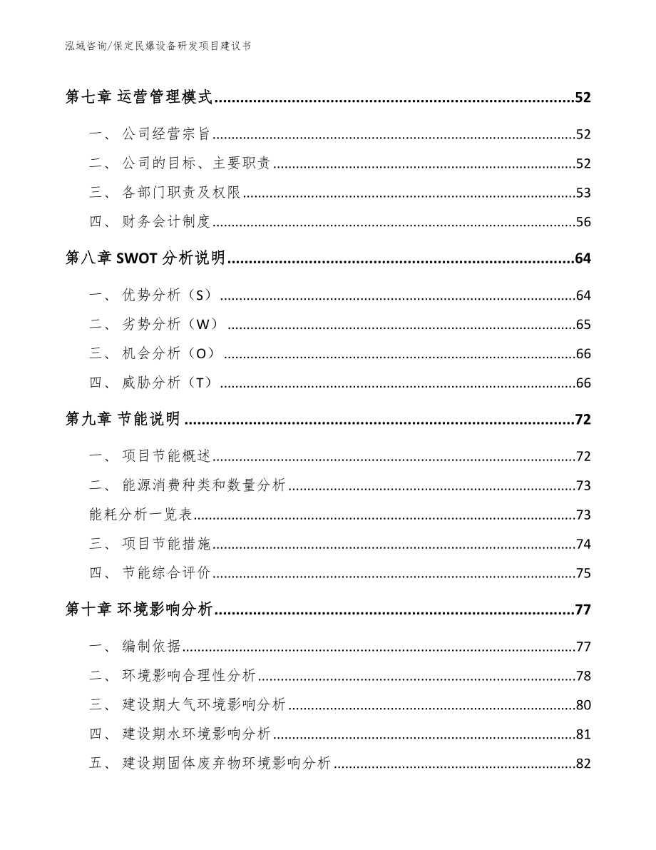 保定民爆设备研发项目建议书参考范文_第4页