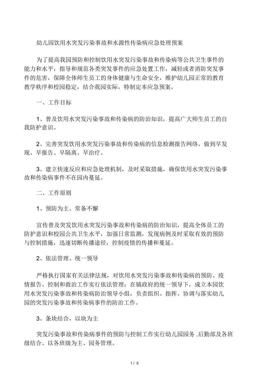 幼儿园饮用水突发污染事故和水源性传染病应急处理预案_第1页