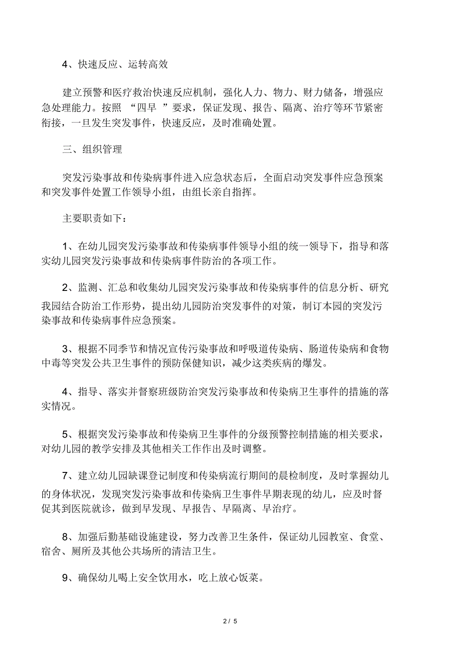 幼儿园饮用水突发污染事故和水源性传染病应急处理预案_第2页