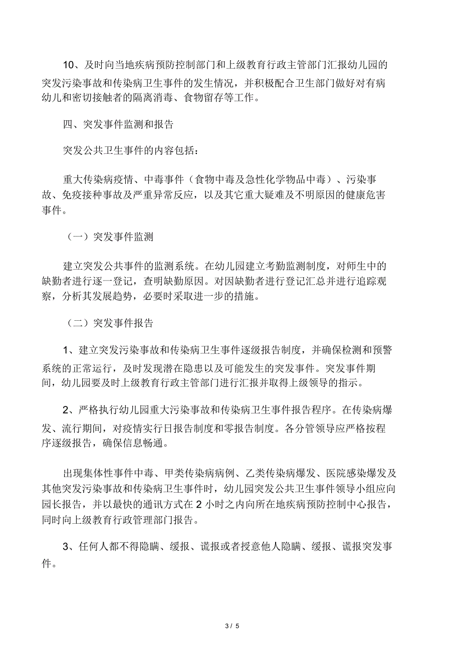 幼儿园饮用水突发污染事故和水源性传染病应急处理预案_第3页