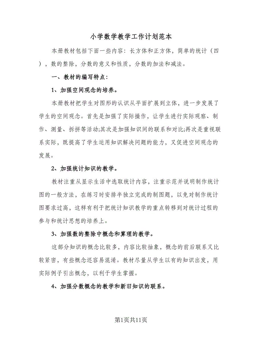 小学数学教学工作计划范本（二篇）.doc_第1页