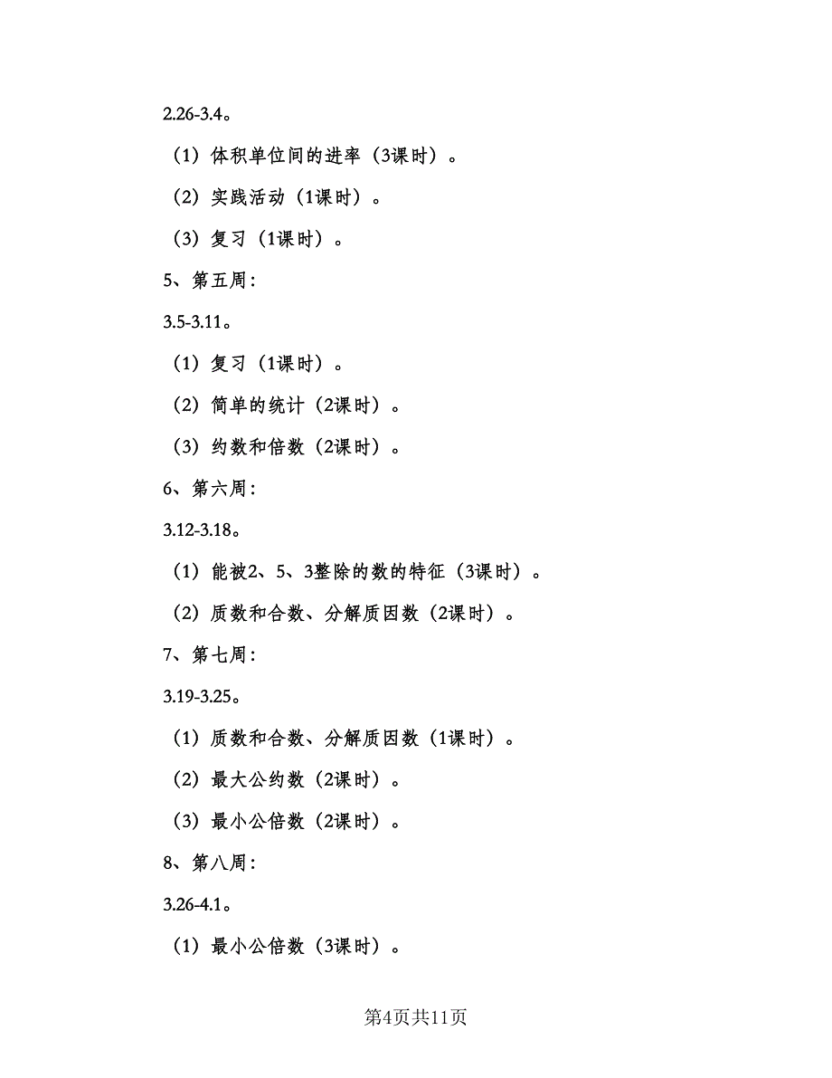 小学数学教学工作计划范本（二篇）.doc_第4页