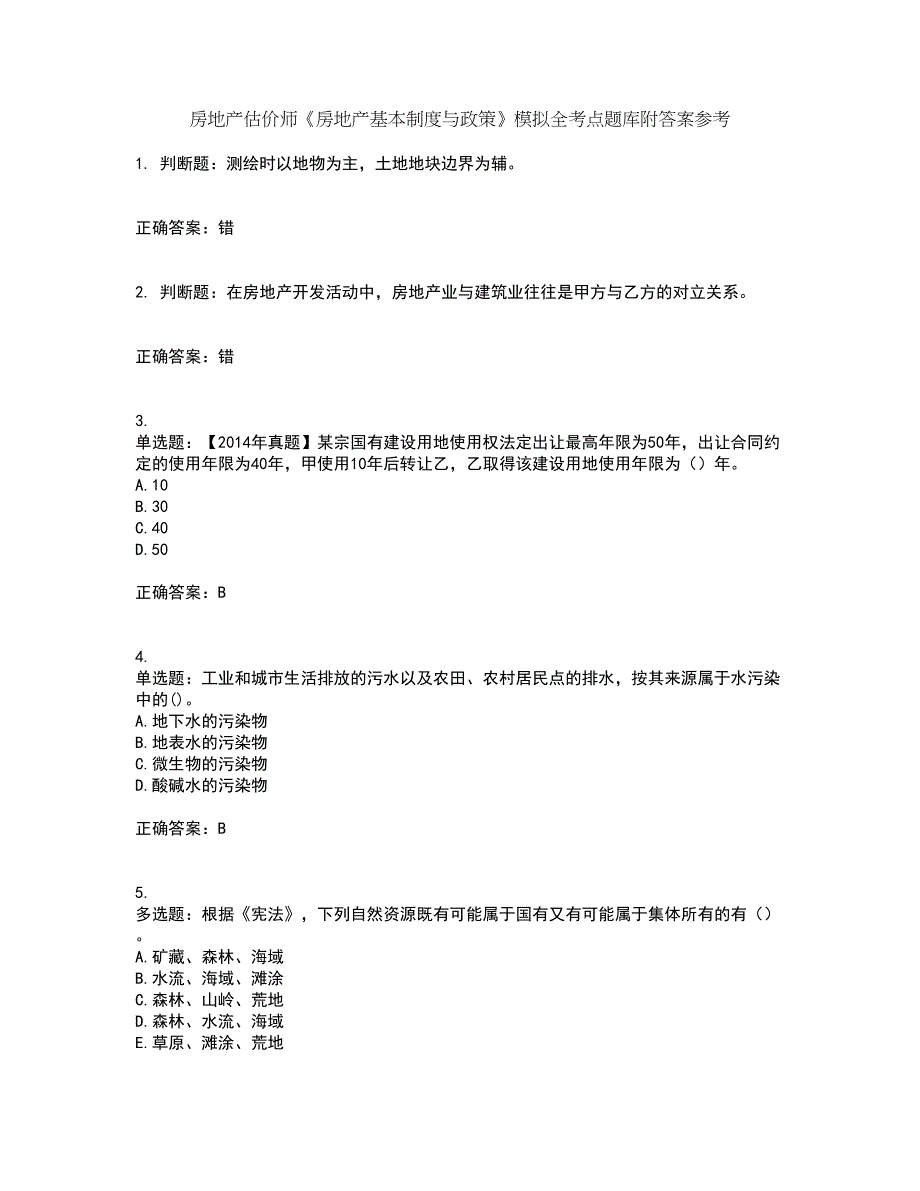 房地产估价师《房地产基本制度与政策》模拟全考点题库附答案参考74_第1页