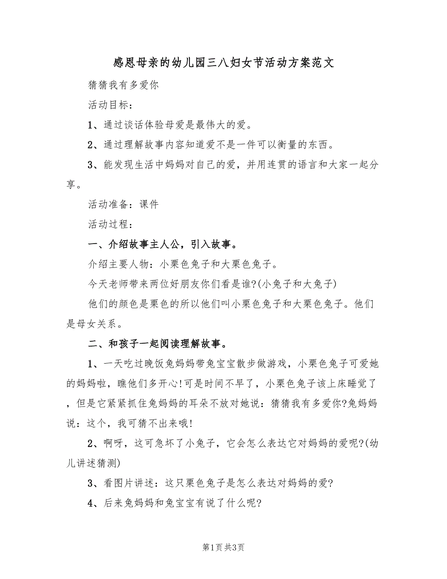 感恩母亲的幼儿园三八妇女节活动方案范文（3篇）_第1页