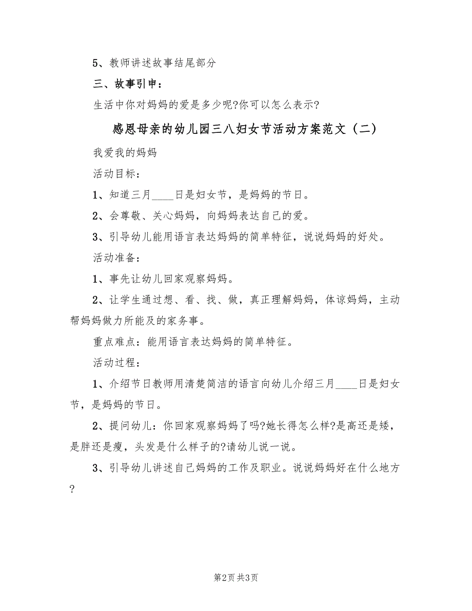 感恩母亲的幼儿园三八妇女节活动方案范文（3篇）_第2页