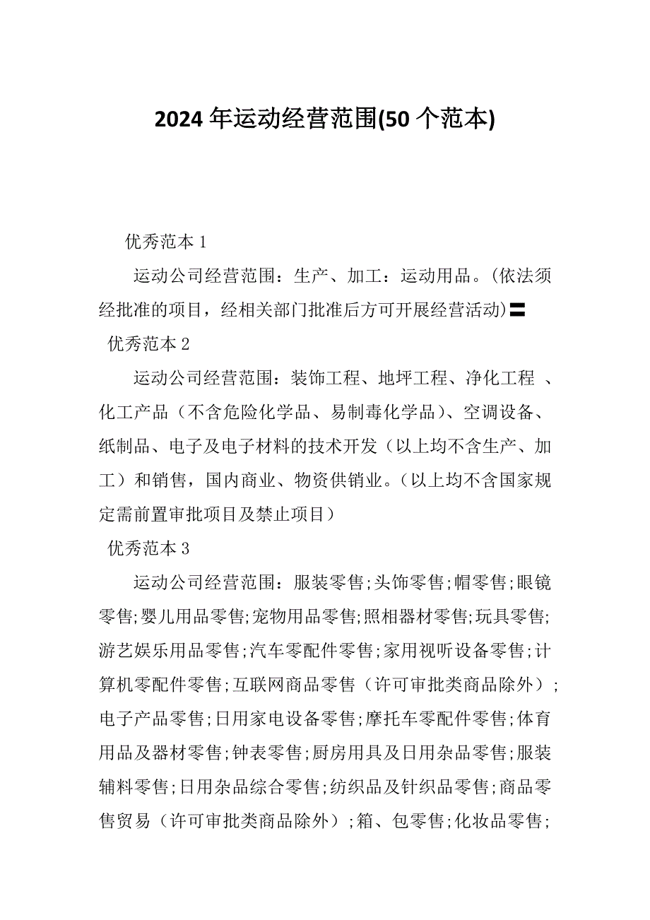 2024年运动经营范围(50个范本)_第1页