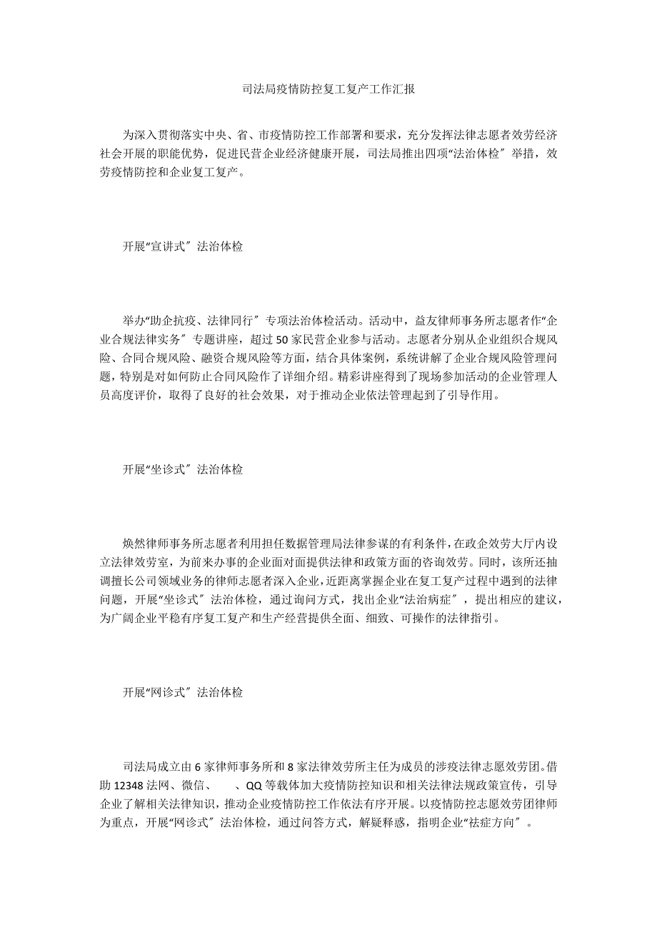 司法局疫情防控复工复产工作汇报_第1页