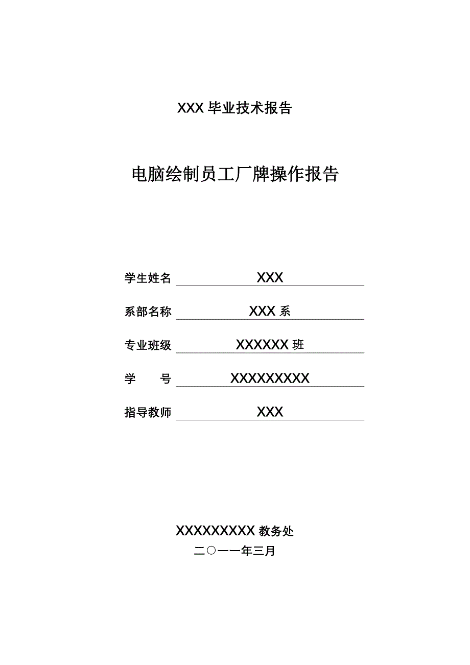 电脑绘制员工厂牌操作报告_第1页