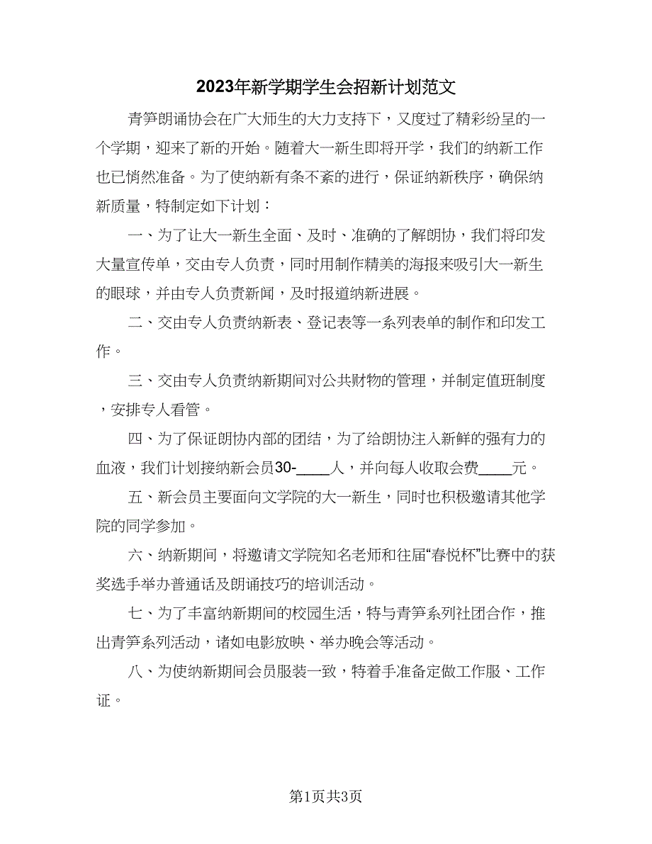 2023年新学期学生会招新计划范文（二篇）.doc_第1页