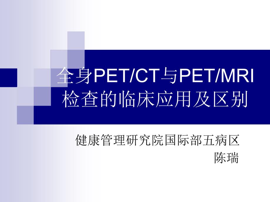 PETCT与PET核磁的区别_第1页