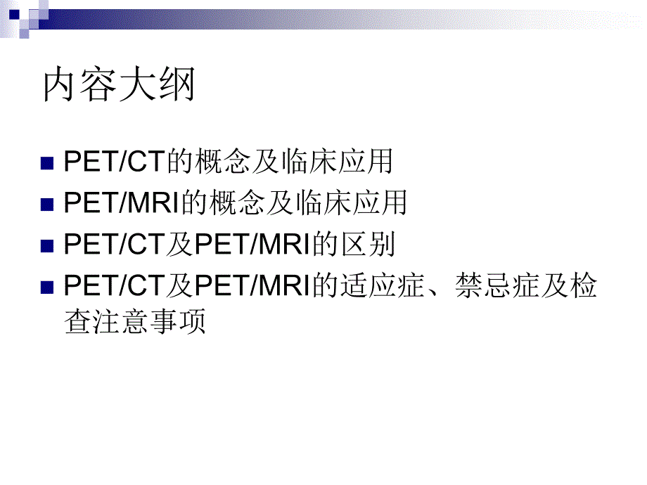 PETCT与PET核磁的区别_第2页