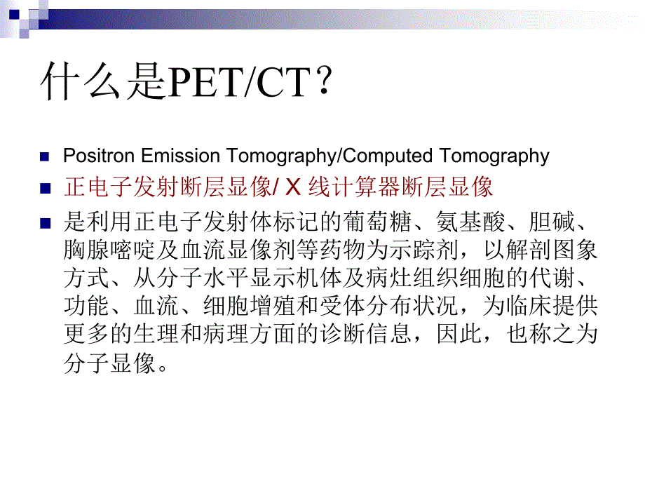 PETCT与PET核磁的区别_第3页