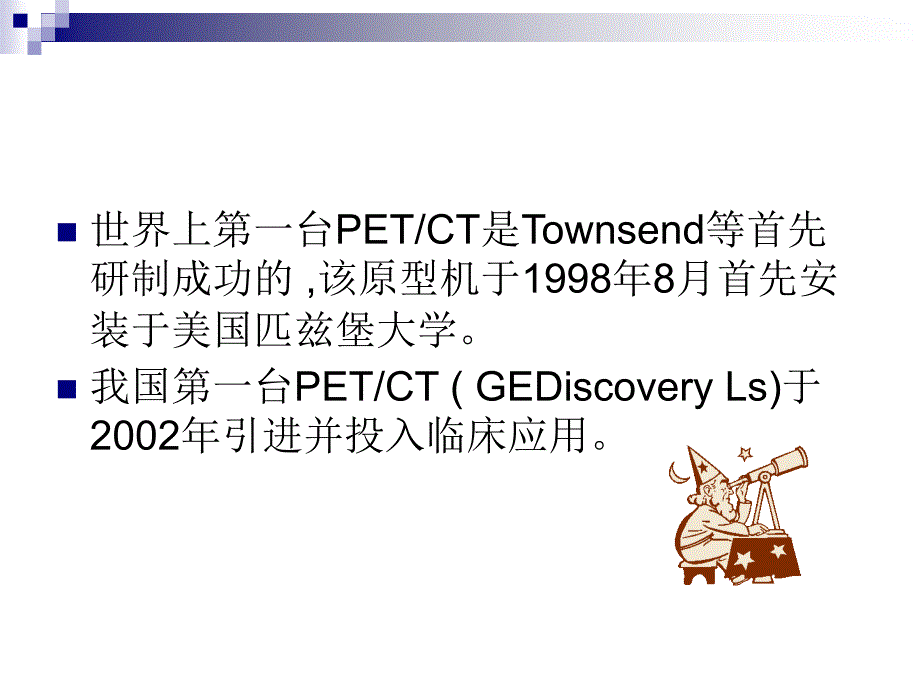 PETCT与PET核磁的区别_第4页