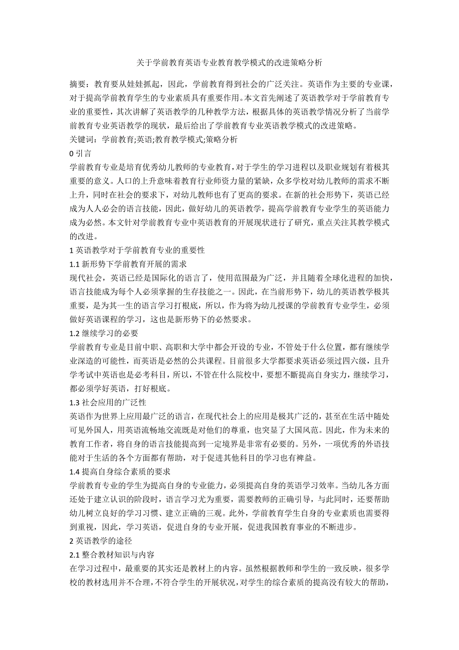 关于学前教育英语专业教育教学模式的改进策略分析_第1页