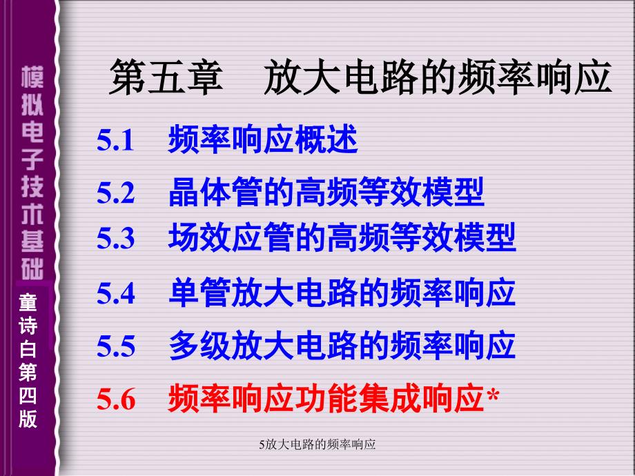 5放大电路的频率响应课件_第1页