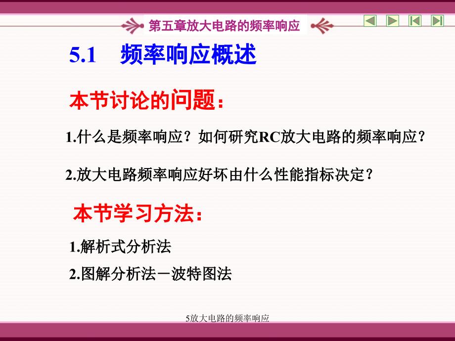 5放大电路的频率响应课件_第3页