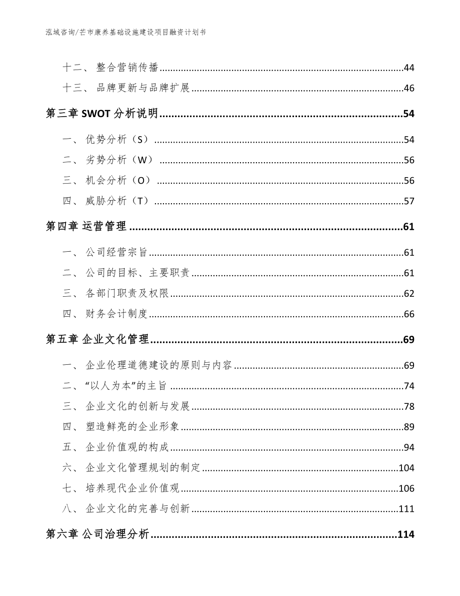 芒市康养基础设施建设项目融资计划书_范文_第3页