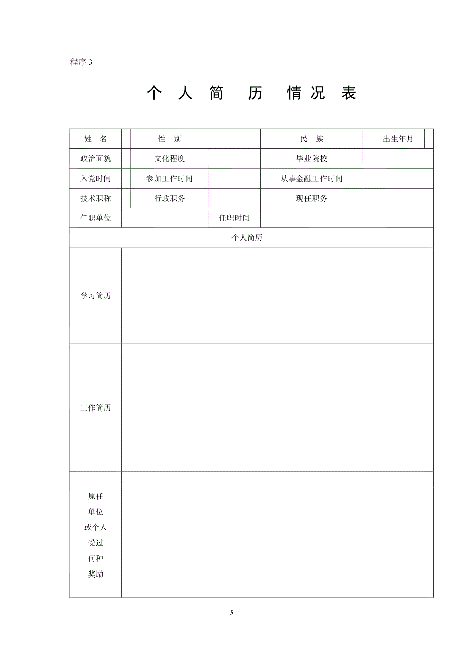 信用社（银行）离任审计项目计划书_第3页