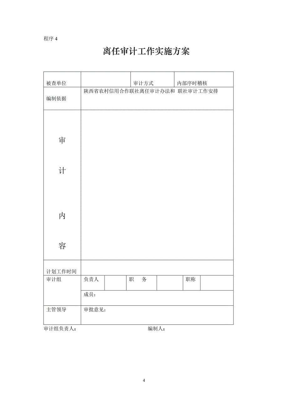 信用社（银行）离任审计项目计划书_第4页