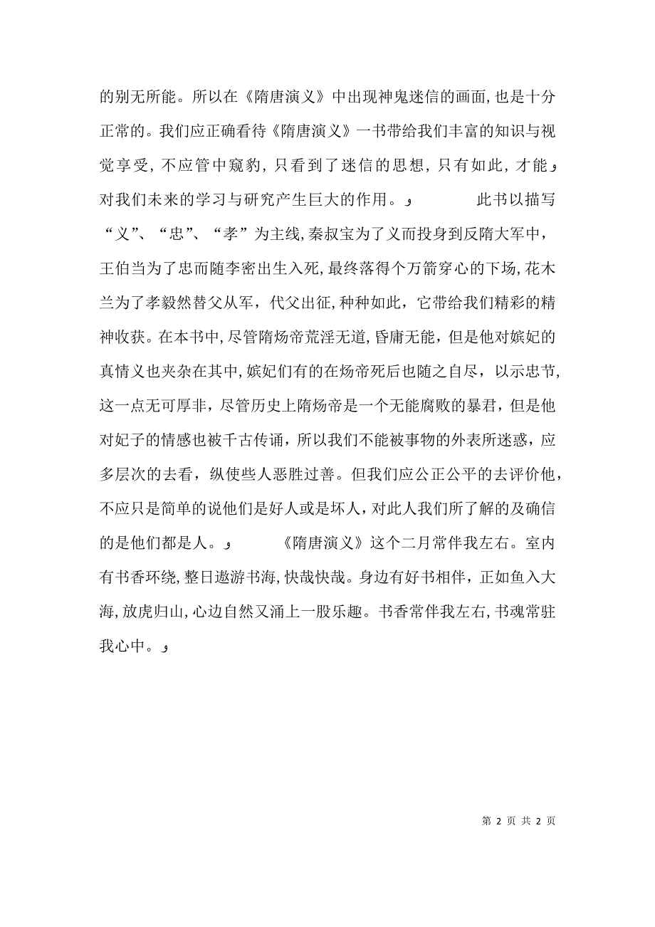 读隋唐演义有感_第2页