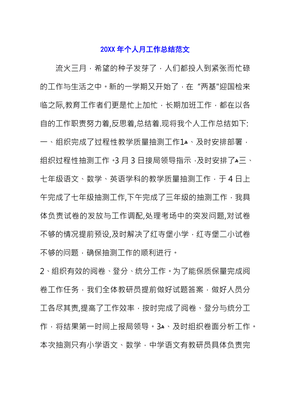 20XX年个人月工作总结范文_1.docx_第1页