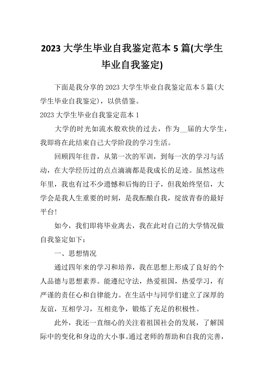 2023大学生毕业自我鉴定范本5篇(大学生毕业自我鉴定)_第1页