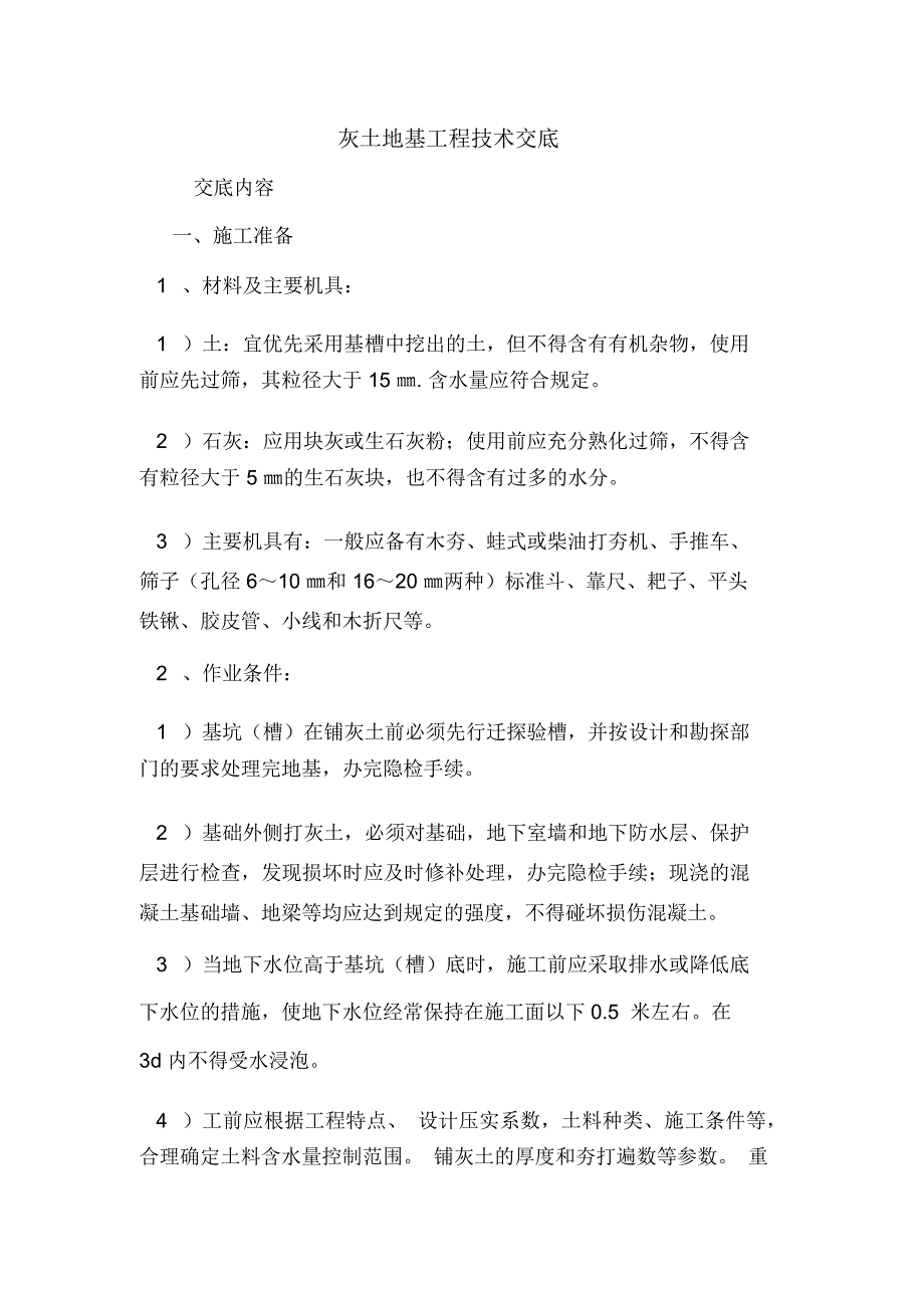 灰土地基工程技术交底_第1页