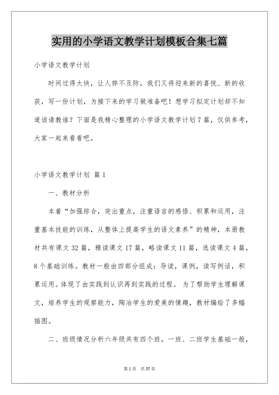 实用的小学语文教学计划模板合集七篇_第1页