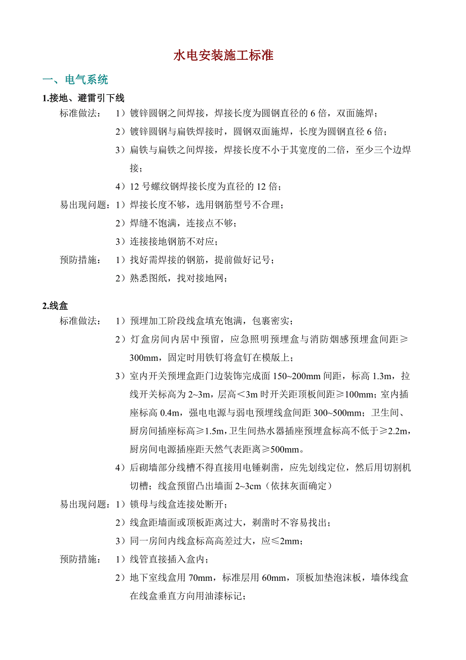 水电安装标准_第1页