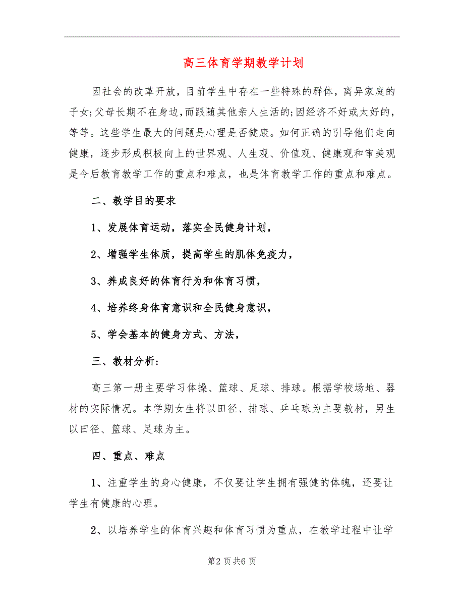 高三体育学期教学计划_第2页