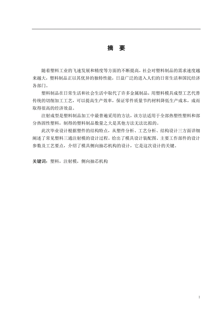 三通管注塑模设计毕业设计_第1页