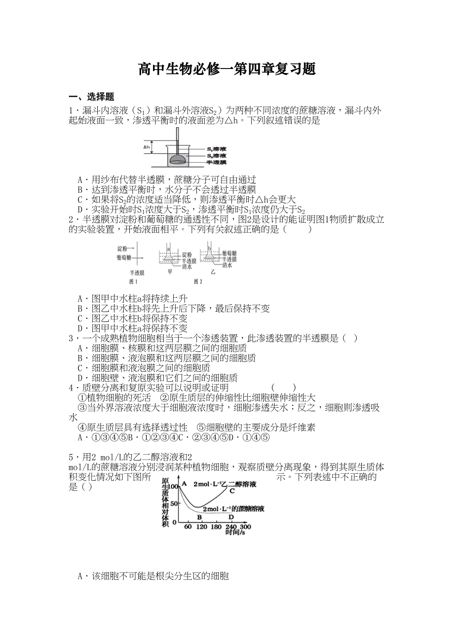 高中生物必修一第四章复习题(DOC 6页)_第1页