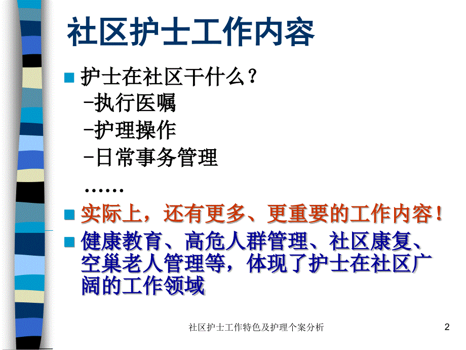 社区护士工作特色及护理个案分析课件_第2页