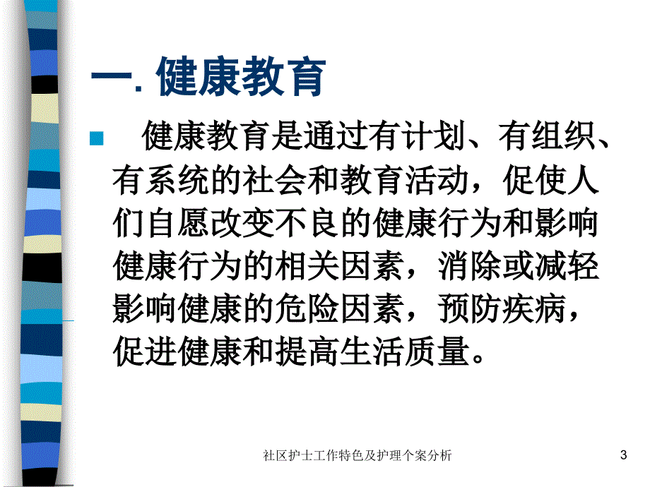 社区护士工作特色及护理个案分析课件_第3页