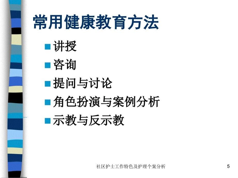 社区护士工作特色及护理个案分析课件_第5页