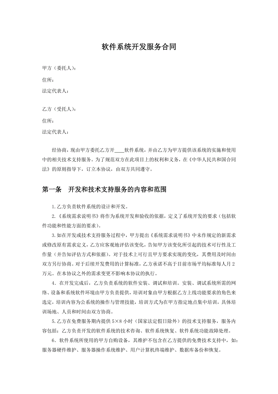 软件系统开发服务合同.docx_第1页