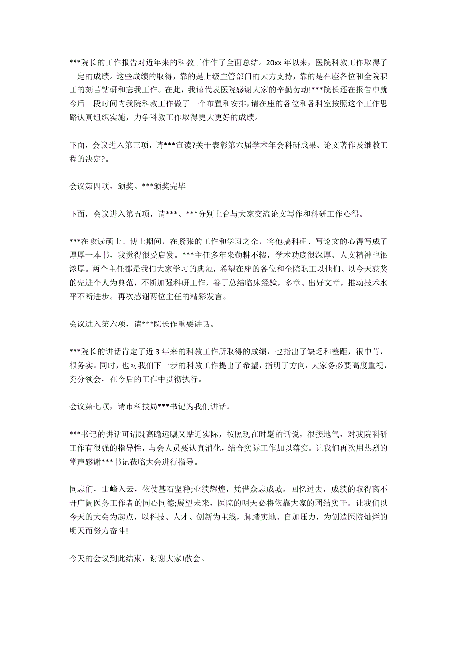 2021年医院学术年会主持词_第5页