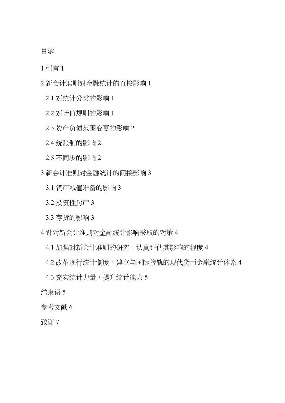 新会计准则对金融统计的影响及其对策hbnl_第4页