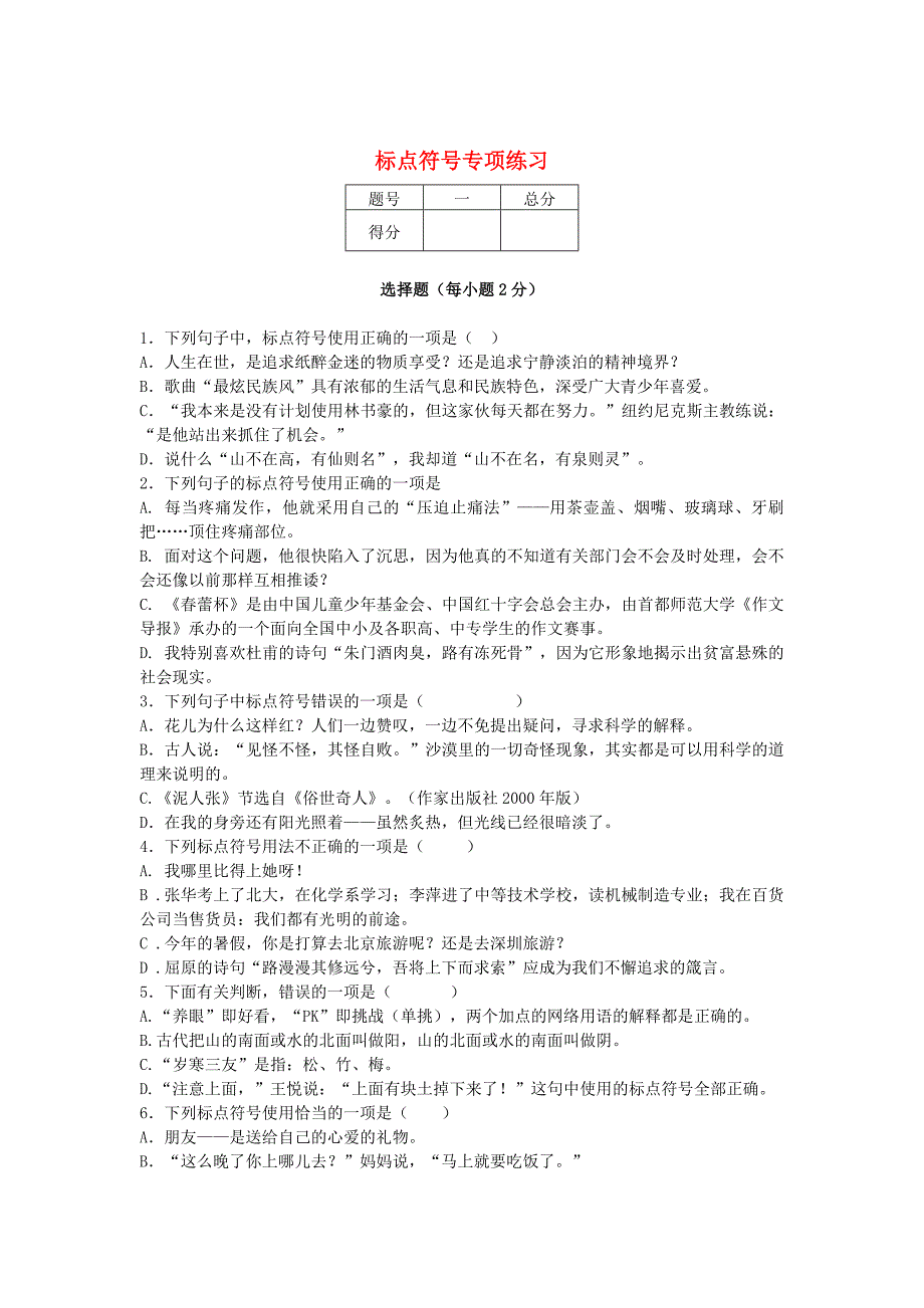 【最新】中考语文二轮复习：标点符号专项练习含答案_第1页