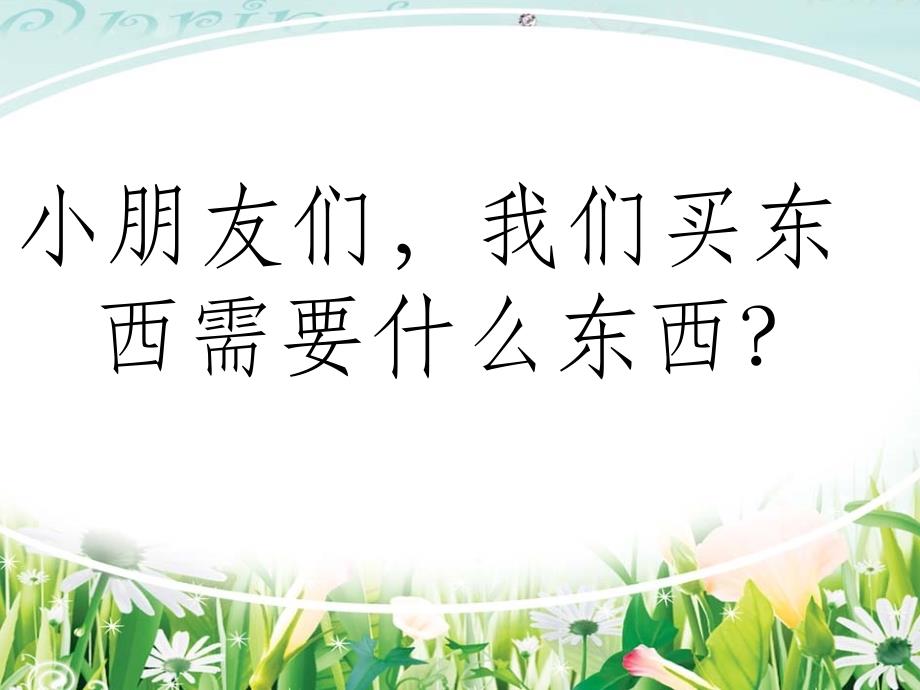 幼儿园大班的认识人民币2021完整版课件_第2页